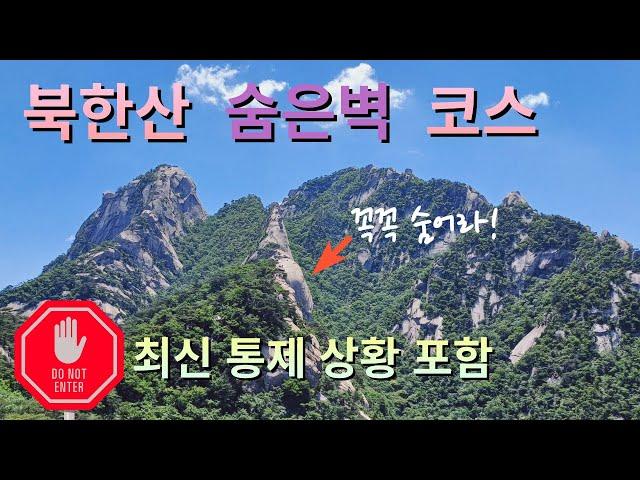 북한산 숨은벽 등산코스 - 정상 백운대를 오르는 가장 아름다운 코스 - 북한산 통제정보 포함