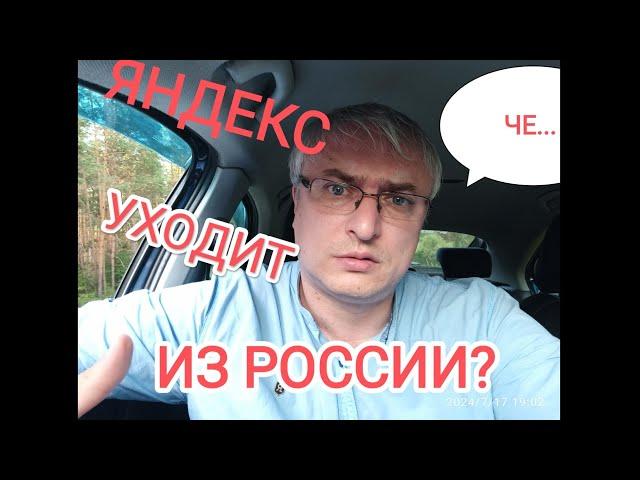 Яндекс уходит из России?