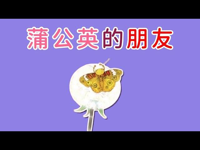 睡前故事 2024 《蒲公英的朋友》儿童故事绘本 | 有聲繪本中文 | 幼兒晚安故事 | 好習慣養成 | 床邊故事時間-彩虹童話故事