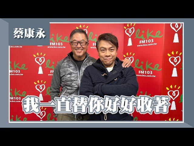 【我一直替你好好收著】專訪 蔡康永｜欸！我說到哪裡了？ 2023.01.03