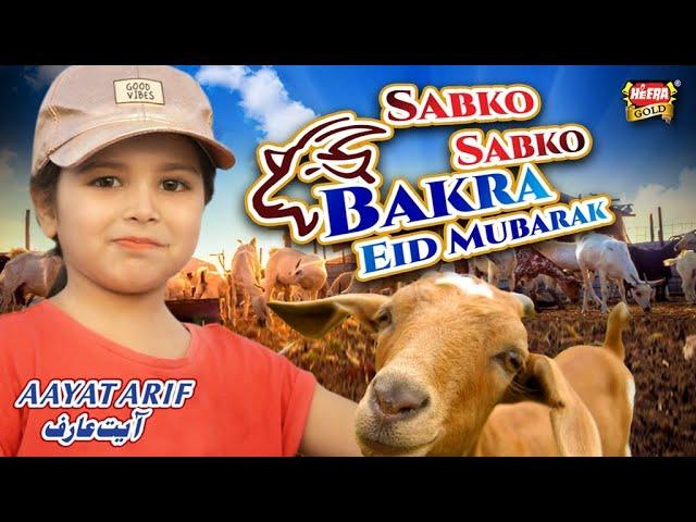 Aayat Arif || Sabko Sabko Bakra Eid Mubarak || Bakra Eid Nasheed  | Beautiful Video | Heera Gold