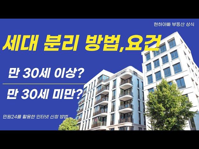 만 30세이상 세대분리방법, 만 30세 미만 세대분리 방법과 요건 [ 민원24 세대분리 방법] [ 현하아빠가 들려주는 부동산 이야기 ]