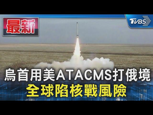 烏首用美ATACMS打俄境 全球陷核戰風險｜TVBS新聞 @TVBSNEWS01