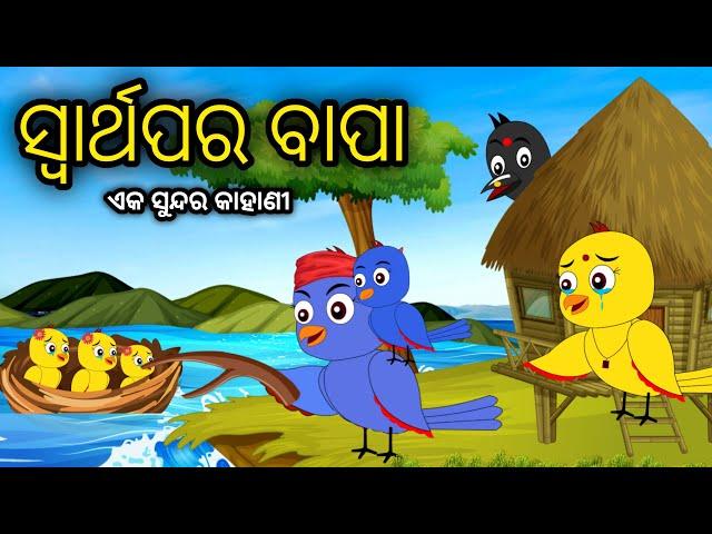 ସ୍ବାର୍ଥପର ବାପା | Swarthapara Bapa | Tiki Chadhei Odia Gapa Chadhei Gappa Bird Story Odia Moral Story