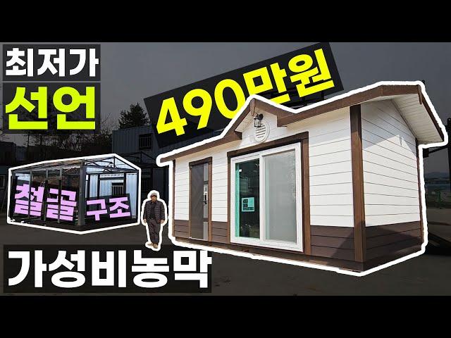 490만원 가성비 농막 3년째 같은 가격 철골 구조 박공형 이동식주택 가나컨테이너