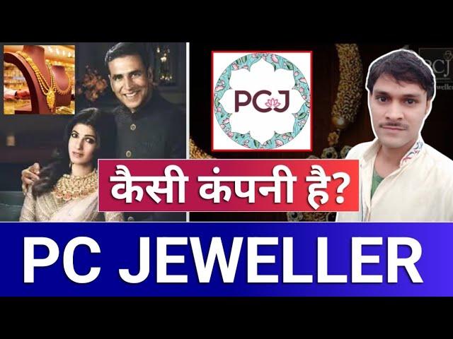 pc jewellers कैसी कंपनी है? . pc jewellers latest news. pc jeweller stock latest news today