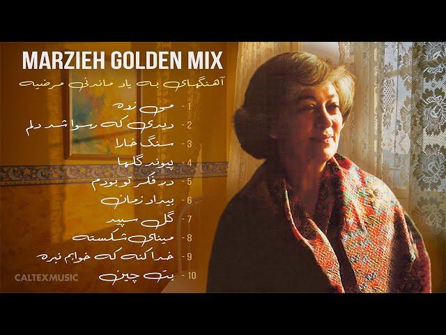 MARZIEH GOLDEN MIX  | آهنگهای به یاد ماندنی مرضیه