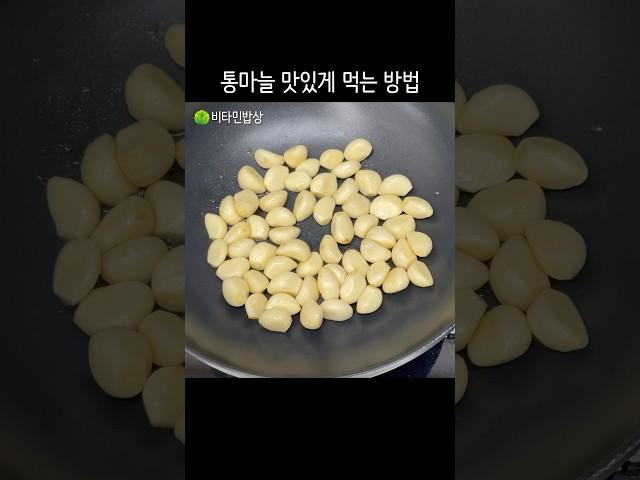 자꾸 집어먹게 되는 별미 마늘이 거덜나요