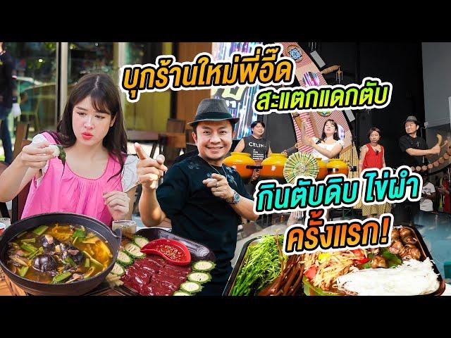 บุกร้านใหม่ “อี๊ดโปงลาง“ สะแตกแดกตับพัทยา อร่อยสมคำร่ำลือไหม?ลองกินแกงไข่ผำกับต้มอึ่ง @eedponglang