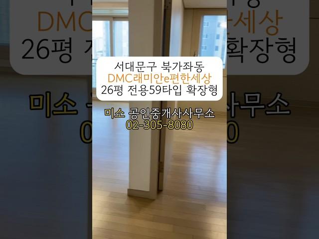 DMC래미안e편한세상 26평 전용59 확장형