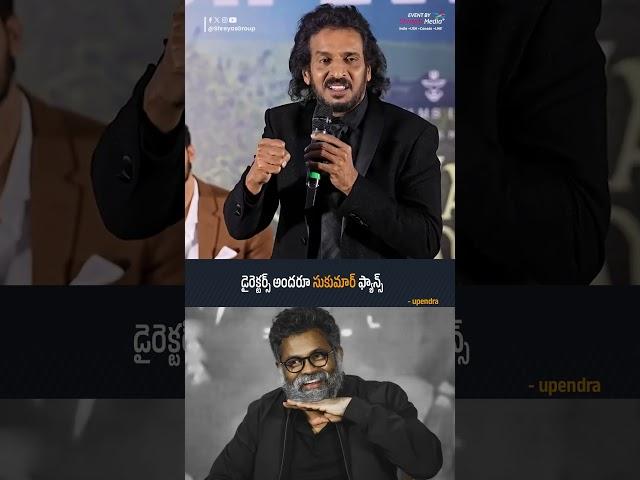 డైరెక్టర్స్ అందరూ సుకుమార్ ఫ్యాన్స్ - Upendra | Seetha Payanam | Shreyas Media