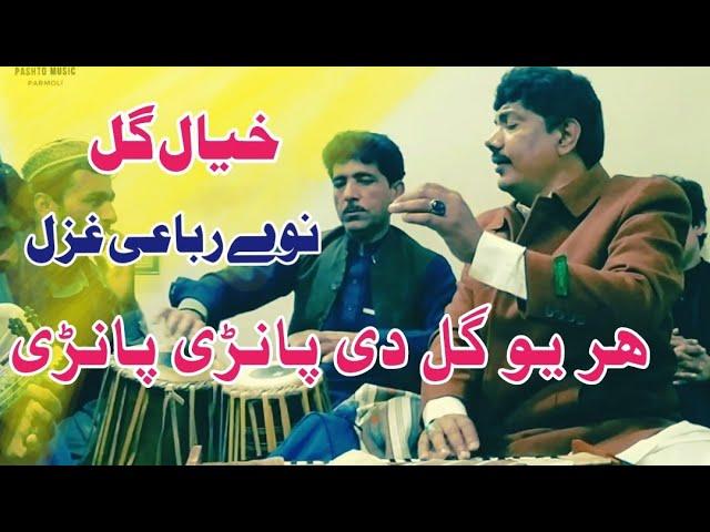 Khyal Gul Pashto New Ghazal 2023 | Har Yow Gul Day Panre Panre | By Pashto Music Parmoli