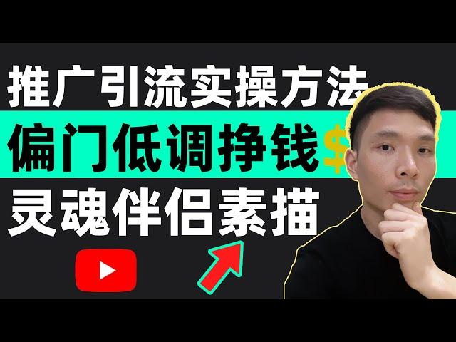 偏门低调网上挣钱方法！他是如何通过联盟营销轻松在网上赚钱？AI人工智能助你生成Clickbank灵魂伴侣素描暴款TikTok短视频创意，每单赚19美金！推广引流实操方法无保留分享 联盟营销怎么做