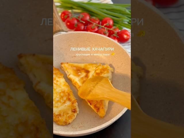 Очень ленивые хачапури  #быстрыерецепты #рецепты #рецептыбезсахара #ппрецепты #food #recipe