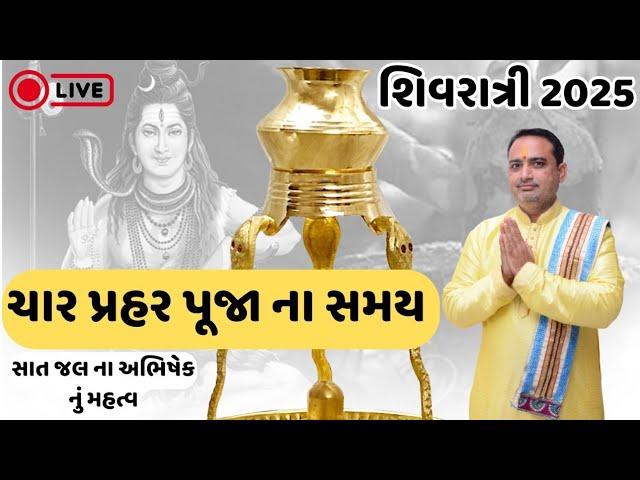 શિવરાત્રી  2025 || ચાર પ્રહર પૂજા ના સમય || સાત જલ ના અભિષેક નું મહત્વ || Shivratri 2025