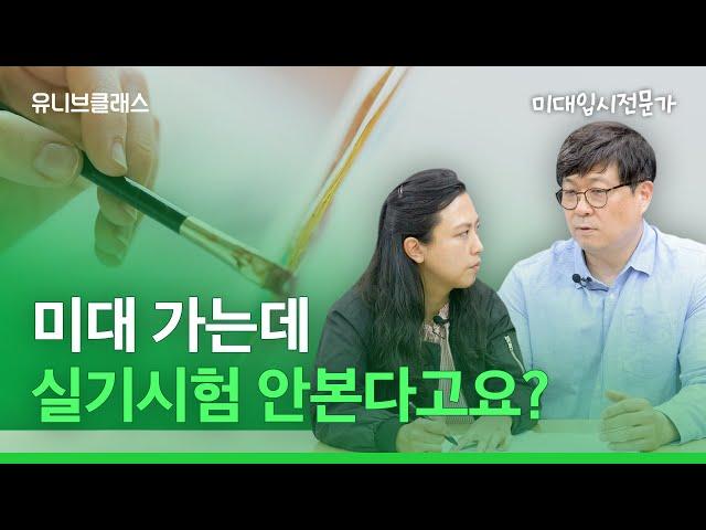 예체능에 관심 있으신가요? 미대 입시 종류와 전형, 준비시기, 교육비까지 전부 알려드립니다. 미대입시전문가 모셔봤습니다 [입시이야기]