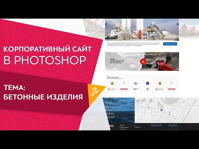 Красивый дизайн для корпоративного сайта Тематика строительные материалы Урок 2