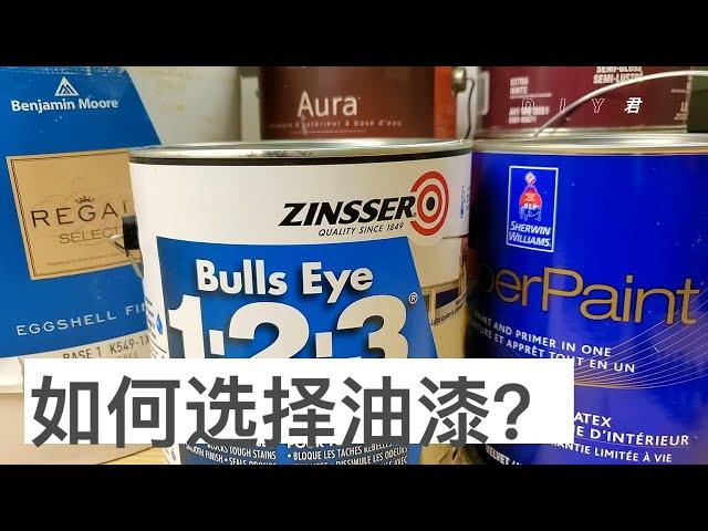 漆的种类：如何选择油漆？