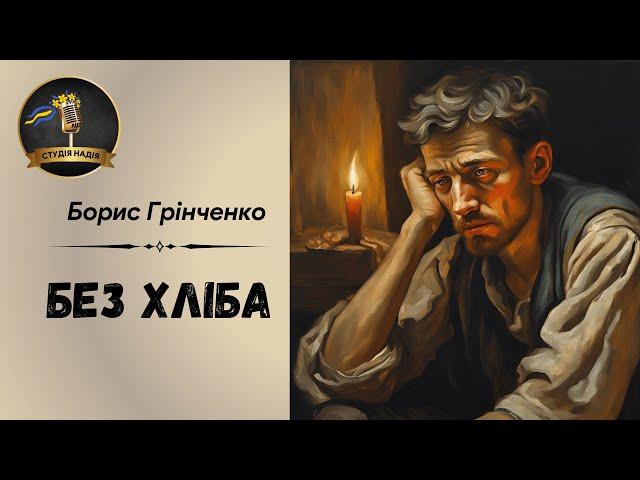 БЕЗ ХЛІБА - БОРИС ГРІНЧЕНКО | АУДІОКНИГА #слухатиукраїнською #аудіокнигаукраїнською