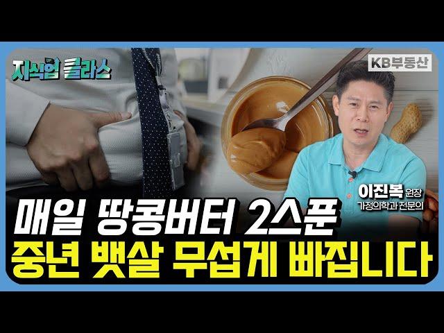 뱃살을 줄이고 싶다면 '이 방법'만 따라하세요 (이진복 원장 3부)