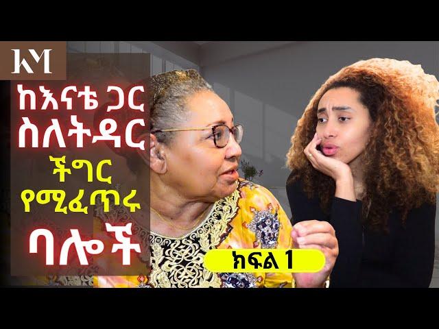 ችግር የሚፈጥሩት ባሎች ወይስ ሚስቶች? ከእናቴ ጋር ስለ ትዳር አወራን... Part 1 | My Mom's Take on Marriage  - Vlog 196