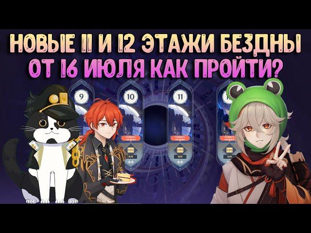 Проходим Новую 11-12 Бездну | Как пройти? | Геншин Импакт Бездна 2.8 Гайд