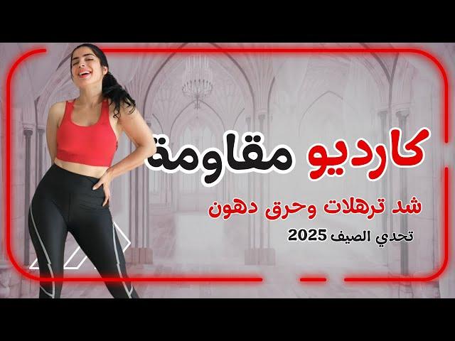 كارديو + مقاومة للبنات | احرقي دهونك وانحتي جسمك في فيديو واحد! 
