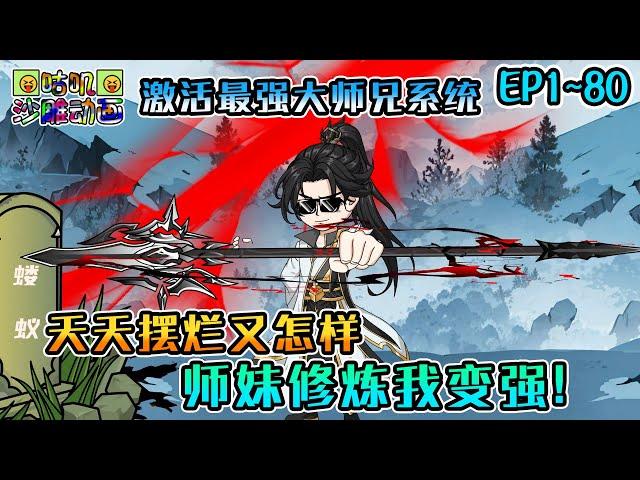 沙雕動畫《天天摆烂又怎样，师妹修炼我变强！》EP1~80 激活最强大师兄系统，每天摆烂就无敌还有师妹给捶背！#咕叽沙雕动画 #动画 #沙雕動畫
