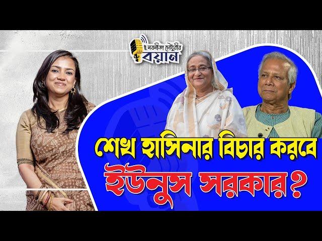 শেখ হাসিনার বিচার করবে ইউনুস সরকার? ।। Nobonita Chowdhury