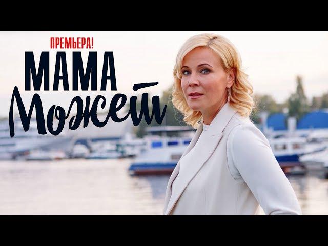 Мама может 1-4 серия Мелодрама 2023 // Премьера Россия 1 // Анонс