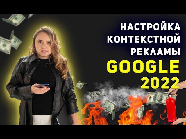 Настройка контекстной рекламы google 2022: пошагово поиск на ключевые слова