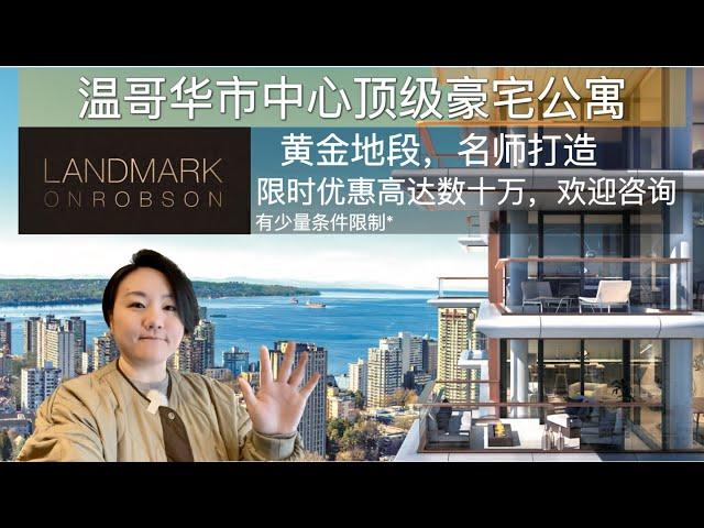 【温哥华看房记】温哥华市中心公寓项目 ｜Landmark on Robson ｜顶级豪宅，黄金中心地段，独特设计， #温哥华地产 #溫哥華買房