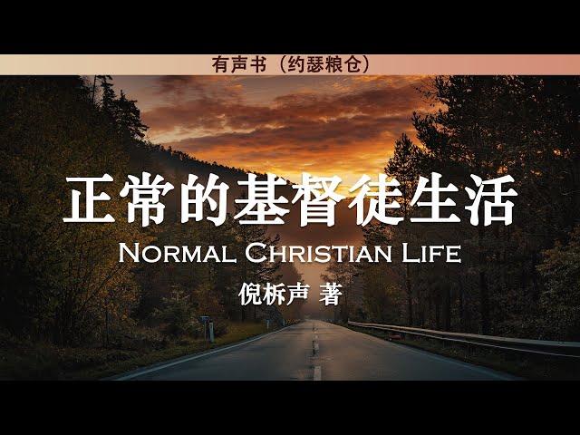 正常的基督徒生活 Normal Christian Life | 倪柝声 | 有声书