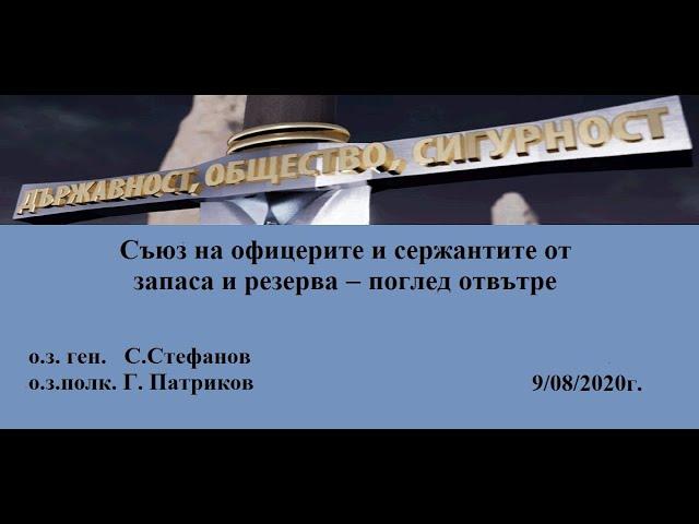 Съюз на офицерите и сержантите от запаса и резерва   поглед отвътре