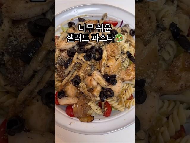 초간단 JMT 샐러드 파스타 #내맘대로레시피