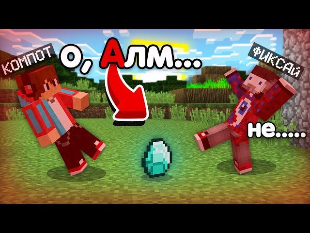 МАЙНКРАФТ НО НАМ С ФИКСАЕМ НЕЛЬЗЯ ГОВОРИТЬ БУКВУ А | Компот Minecraft