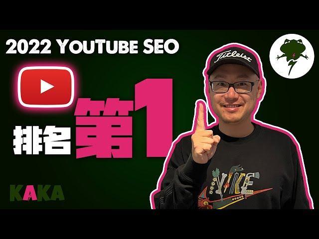 YouTube SEO教学 2022 ｜如何让影片在搜索结果里排名第1 流量暴漲   YouTubeSEO教学 YouTube涨粉 YouTube引流 #YouTubeSEO教学