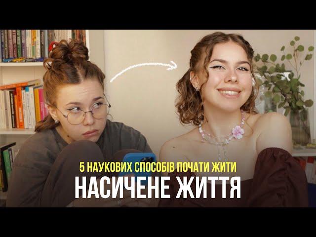 Як справді жити більш насиченим і змістовним життям? | НАУКА ПРО ТЕ, ЯК СТАТИ ЩАСЛИВИМ