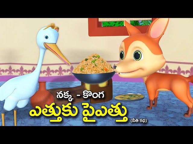 నక్క కొంగ ఎత్తుకు పైఎత్తు తెలుగు కథ | The greedy fox and Crane Telugu moral stories