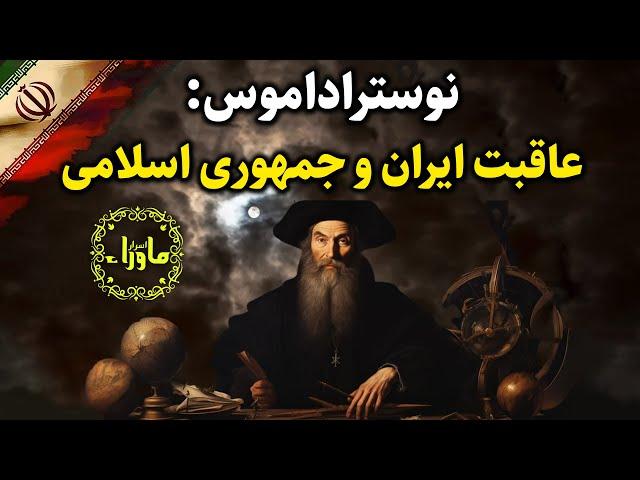 در مورد ایران و جمهوری اسلامی، نوستراداموس چی گفته؟؟؟