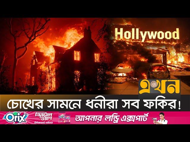 লস অ্যাঞ্জেলেসের আগুন যেন হলিউডের সিনেমা! | USA Wildfire | US News | Hollywood | Los Angeles | Ekhon