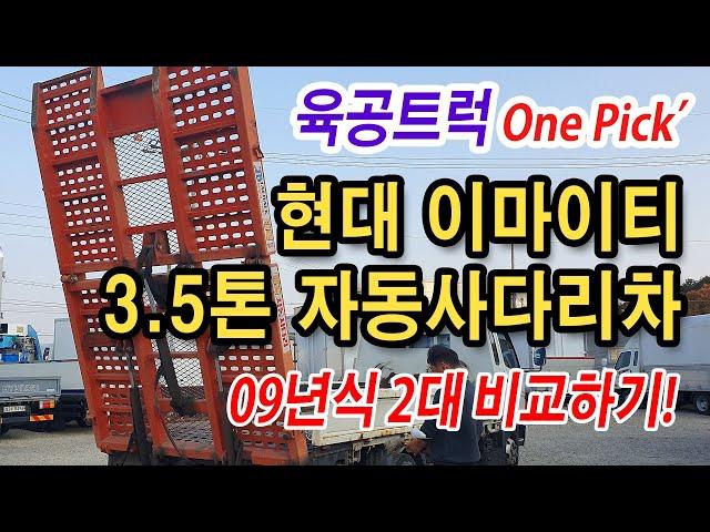 3 5톤자동사다리차 농기계 운반차량 09년식 2대 정보 확인