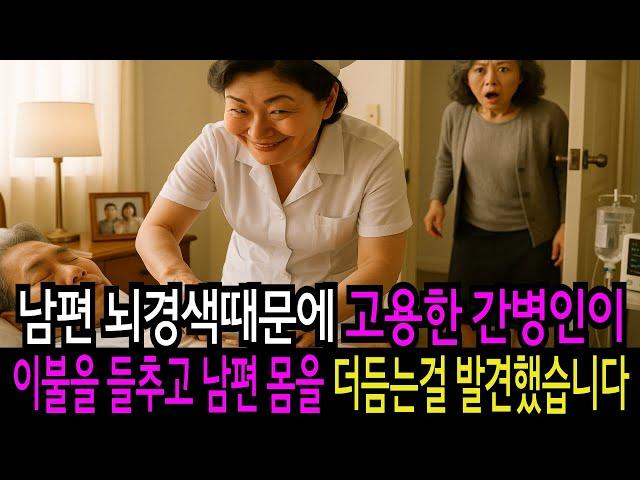 남편 뇌경색때문에 고용한 간병인이 이불을 들추고 남편 몸을 더듬는 걸 발견했습니다. 감동실화 사연 오디오북