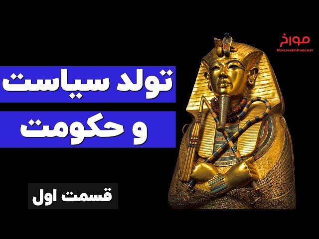 پیشرفت تمدن  |  شروع سیاست و حکومت