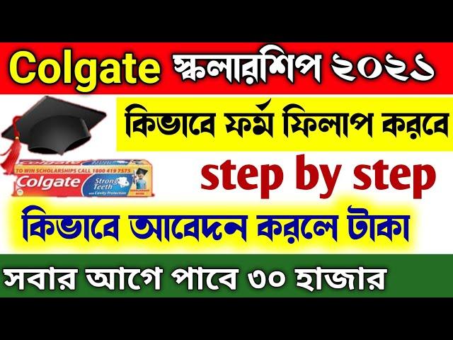 How to apply keep India smiling scholarship 2022-23| How to apply colgate scholarship 2022-23