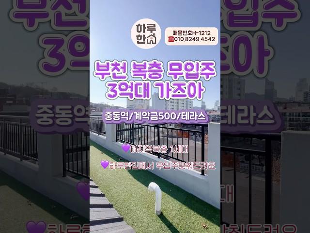 부천복층빌라 3억대 무입주 딱1세대 #하루한집 #내집장만 #부천신축분양 #무입주빌라 #전액대출빌라 #복층테라스 #복층빌라 #무입주복층 #부천무입주 #실입주금 #추천 #부천신축빌라