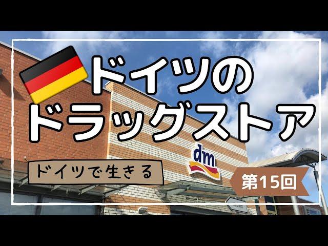 【ドイツ・ドラッグストア2021年3月】ドイツ土産ならdmへ｜ニベア商品やメンズ商品の紹介｜WELEDAやlavera、Bioオーガニック商品の紹介｜レジでの店員さんとお客さんの会話