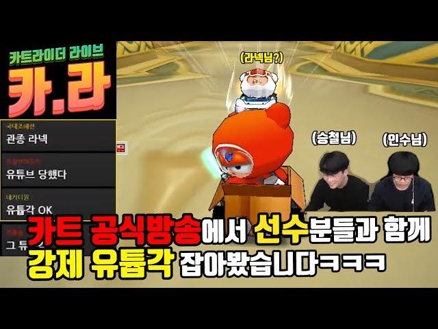 카트라넥타고 선수분들 농락을 해봤습니다..(feat.박인수,한승철선수)