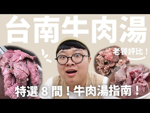 台南牛肉湯評比來啦！台南行前必看指南！痛風老饕的牛肉湯名單！feat SHOPBACK