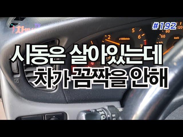 차박사TV_192회 시동은 살아있는데 차가 꼼짝을 안해 The engine's alive, but the car's stuck